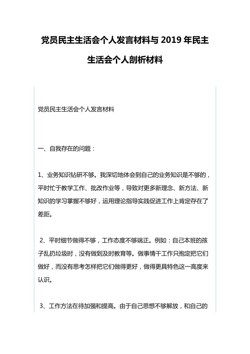 党员民主生活会个人发言材料与2019年民主生活会个人剖析材料_第1页