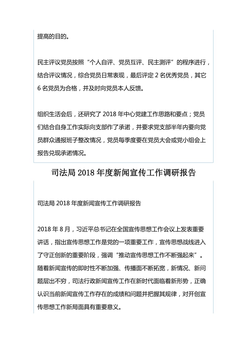 2018年度召开组织生活会和开展民主评议党员情况汇报与司法局2018年度新闻宣传工作调研报告_第2页