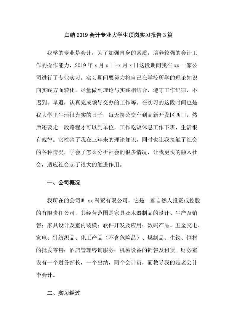 歸納2019會計專業(yè)大學生頂崗實習報告3篇