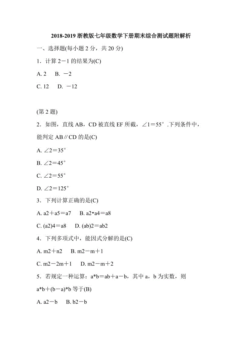 2018-2019浙教版七年級數(shù)學(xué)下冊期末綜合測試題附解析