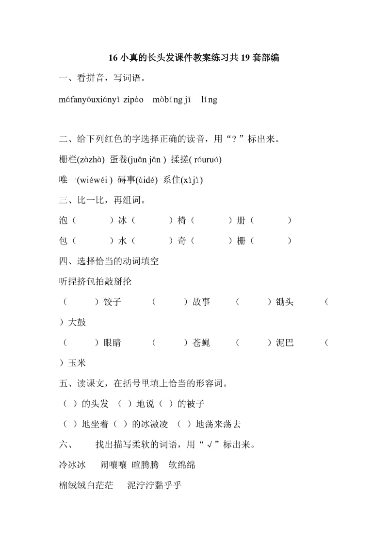 16小真的长头发课件教案练习共19套部编_第1页