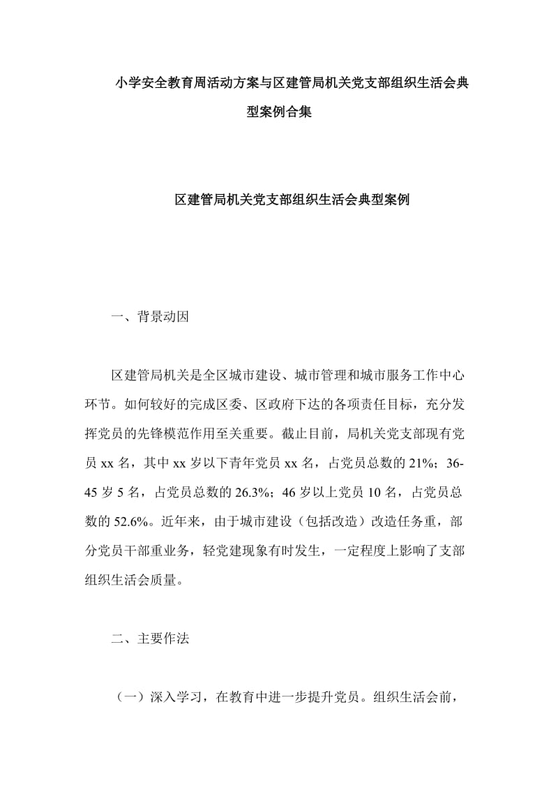 小学安全教育周活动方案与区建管局机关党支部组织生活会典型案例合集_第1页