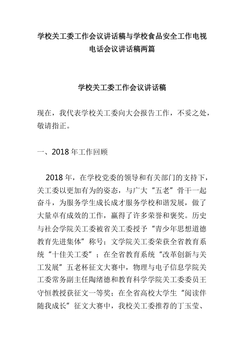 学校关工委工作会议讲话稿与学校食品安全工作电视电话会议讲话稿两篇_第1页