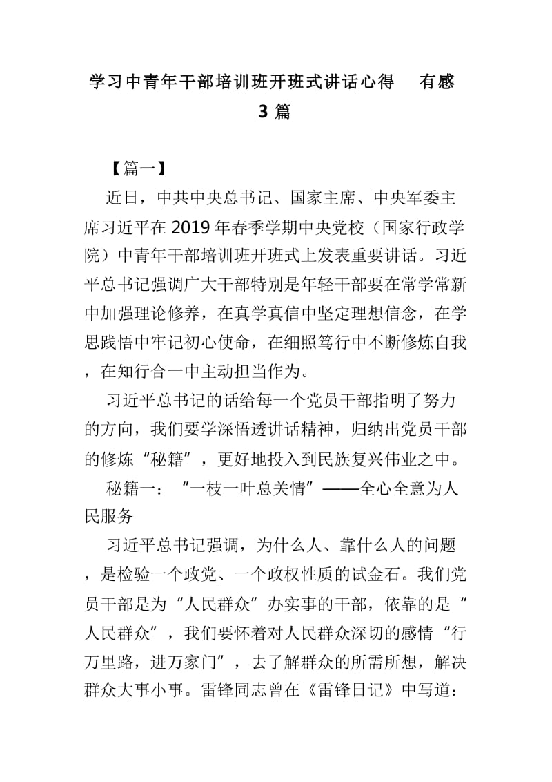 学习中青年干部培训班开班式讲话心得有感3篇_第1页