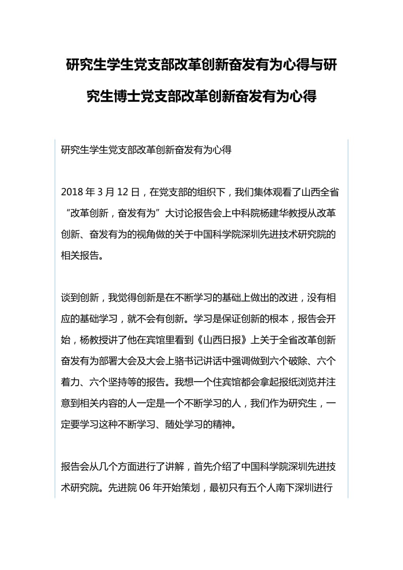 研究生学生党支部改革创新奋发有为心得与研究生博士党支部改革创新奋发有为心得_第1页