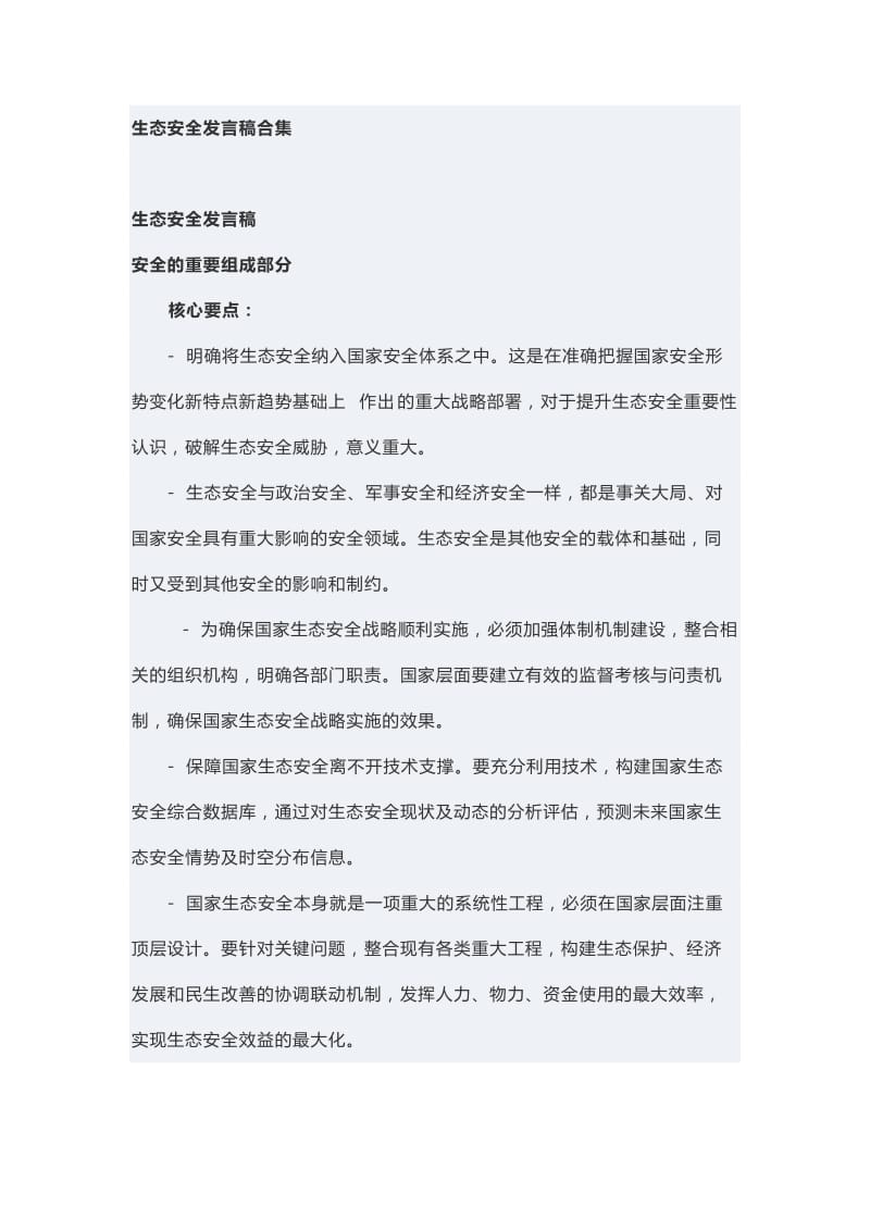 生态安全发言稿合集_第1页