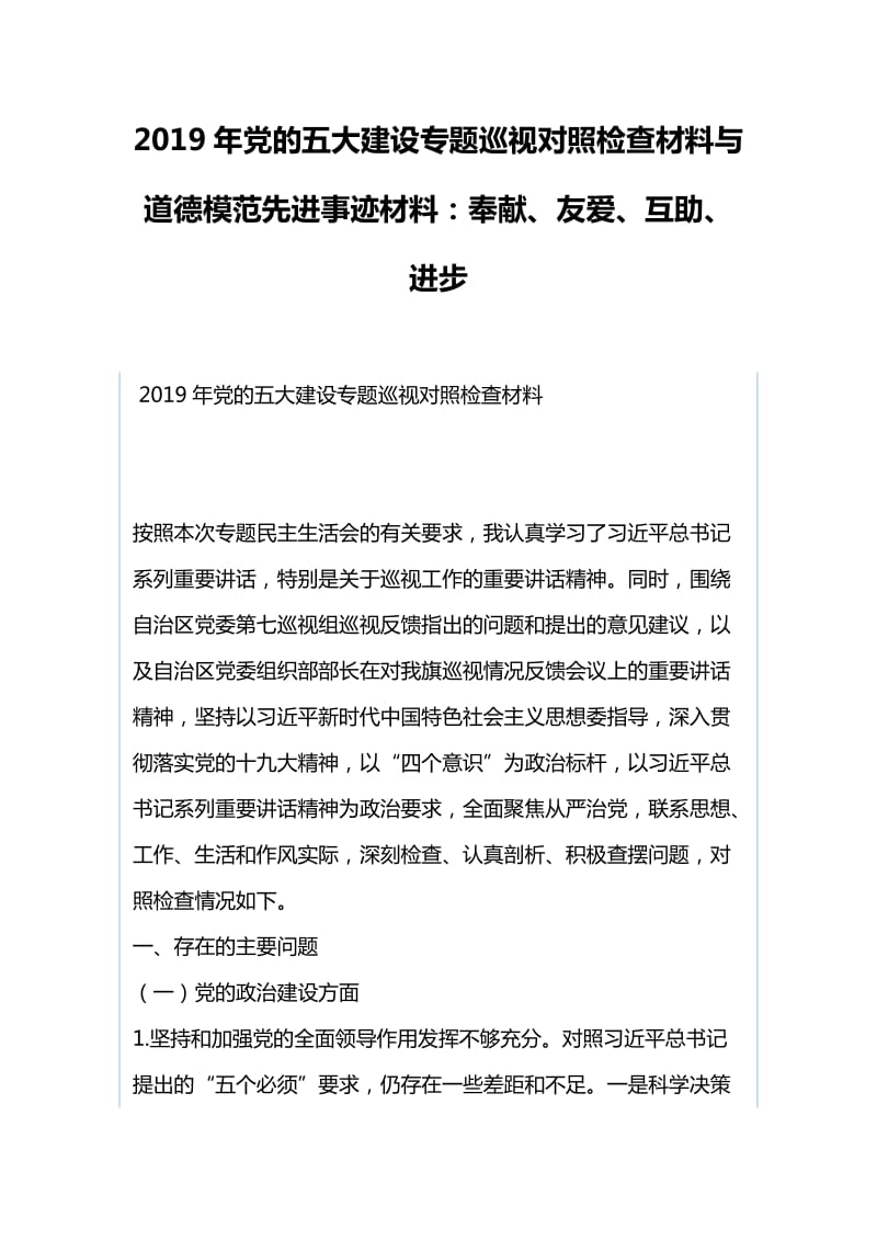 2019年党的五大建设专题巡视对照检查材料与道德模范先进事迹材料：奉献、友爱、互助、进步_第1页