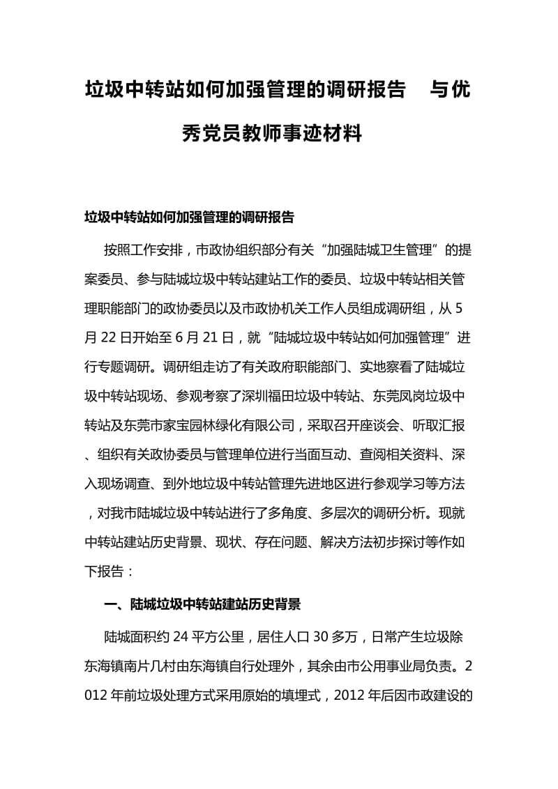 垃圾中转站如何加强管理的调研报告与优秀党员教师事迹材料_第1页