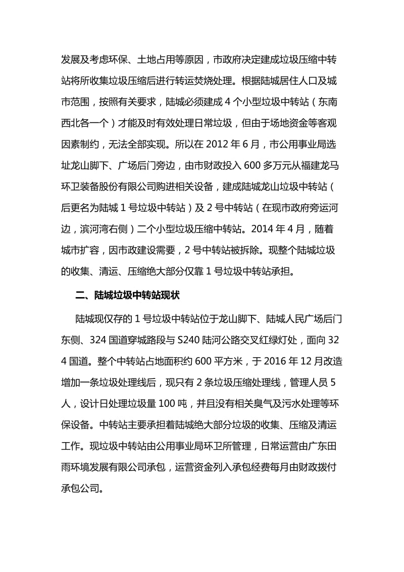 垃圾中转站如何加强管理的调研报告与优秀党员教师事迹材料_第2页