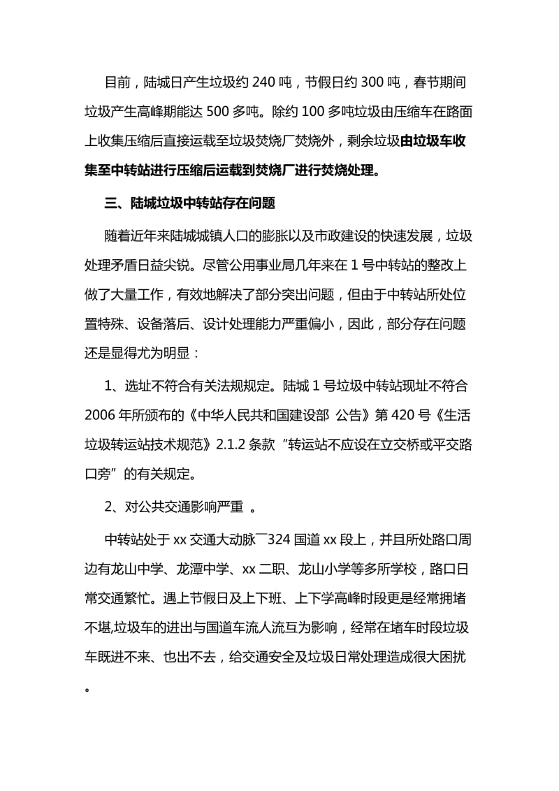 垃圾中转站如何加强管理的调研报告与优秀党员教师事迹材料_第3页