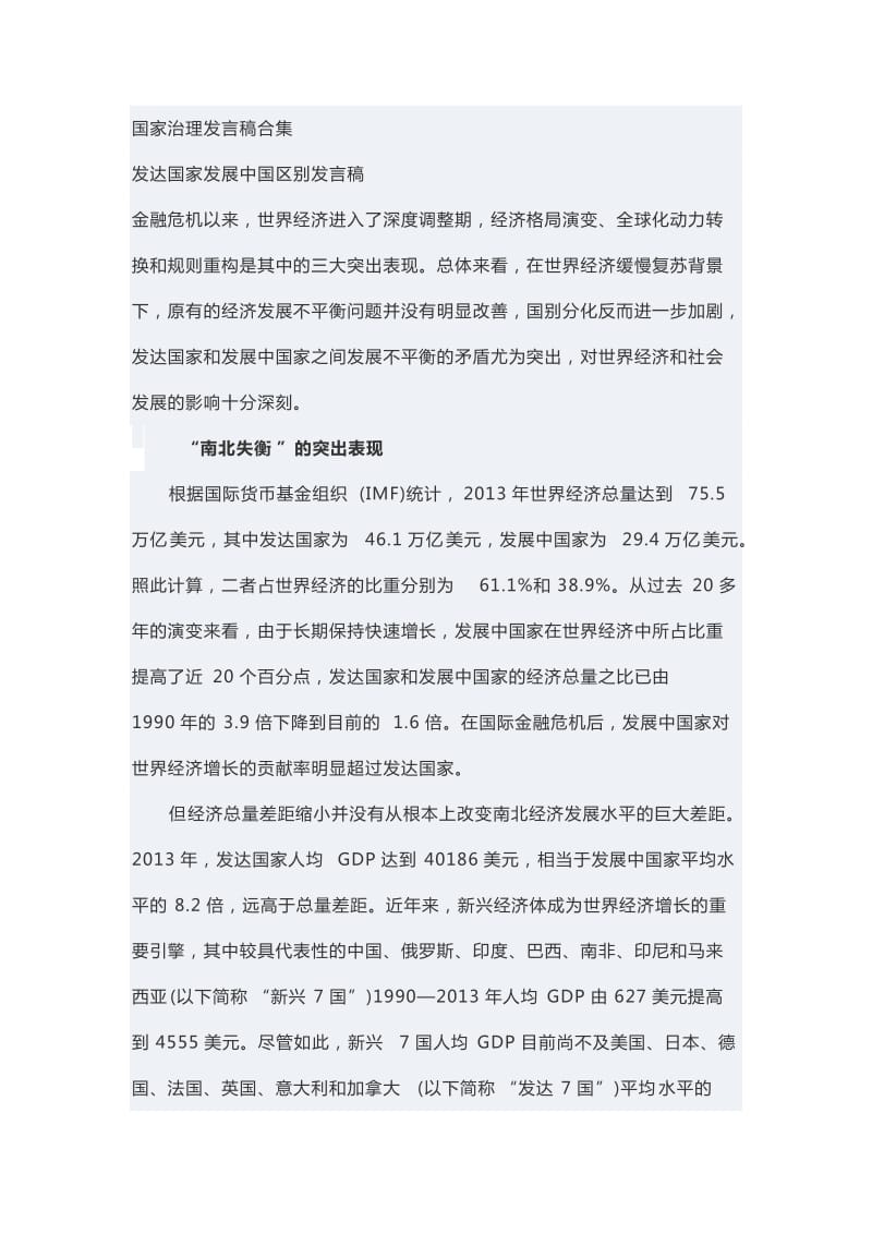 国家治理发言稿合集_第1页