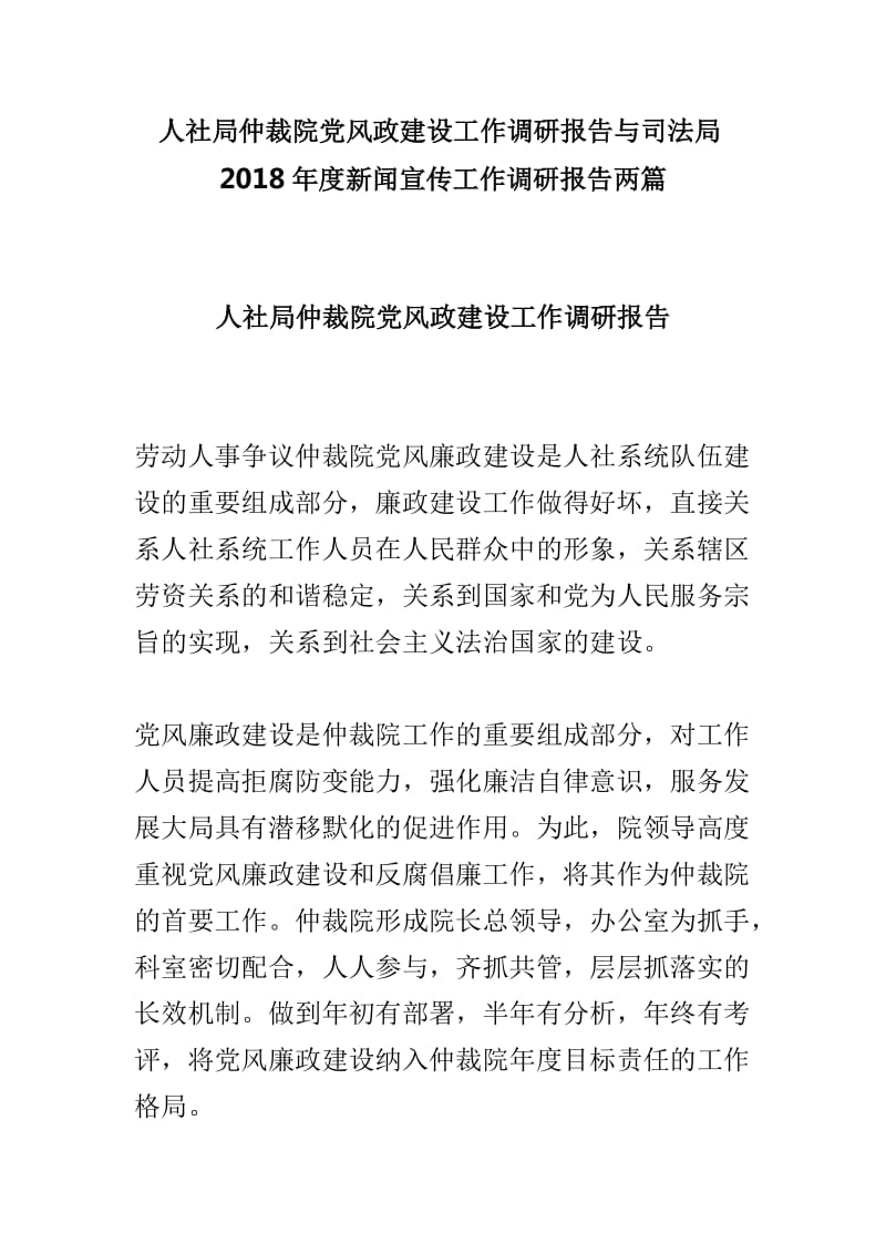 人社局仲裁院党风政建设工作调研报告与司法局2018年度新闻宣传工作调研报告两篇_第1页