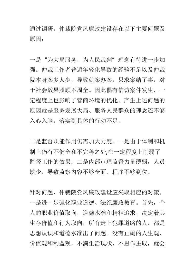 人社局仲裁院党风政建设工作调研报告与司法局2018年度新闻宣传工作调研报告两篇_第3页