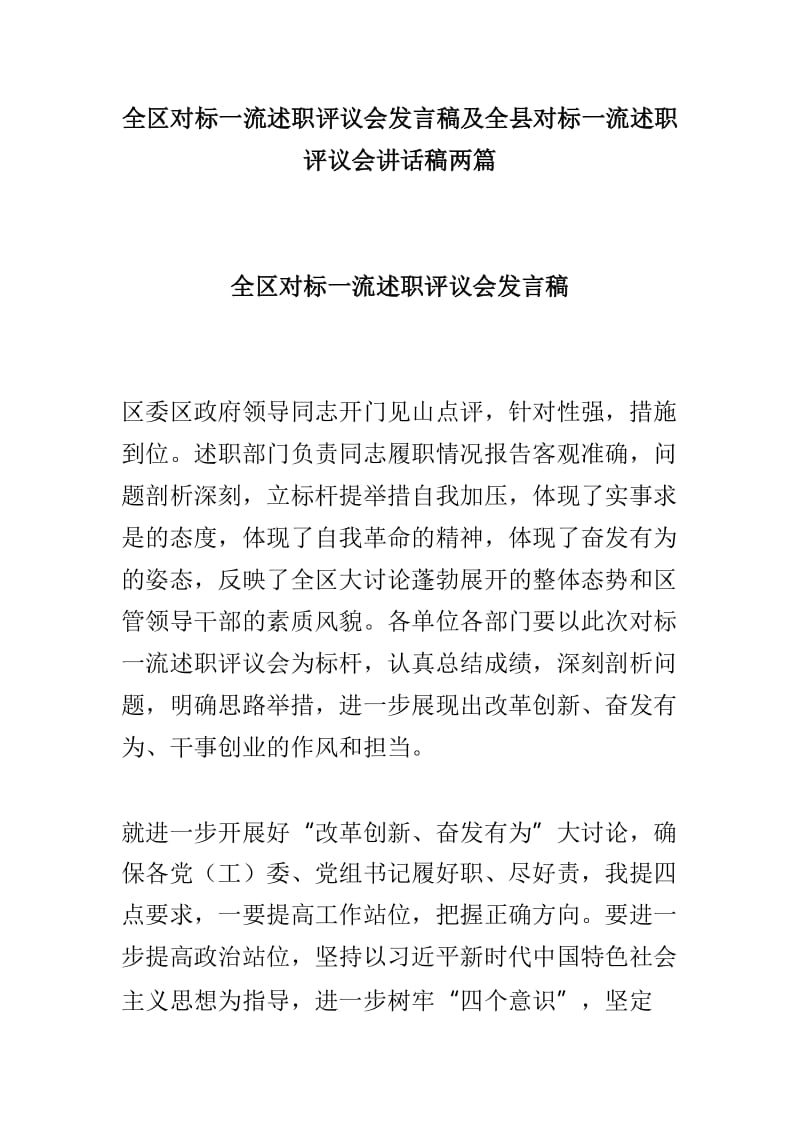 全区对标一流述职评议会发言稿及全县对标一流述职评议会讲话稿两篇_第1页