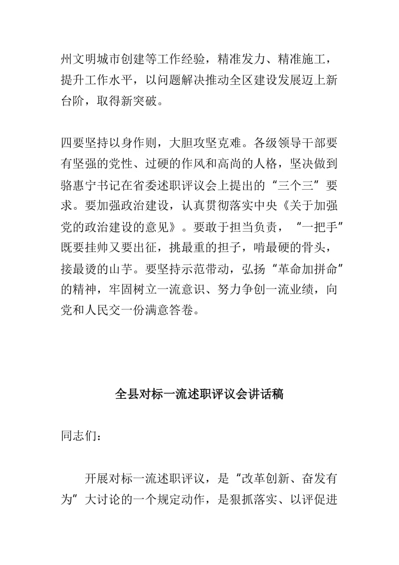 全区对标一流述职评议会发言稿及全县对标一流述职评议会讲话稿两篇_第3页