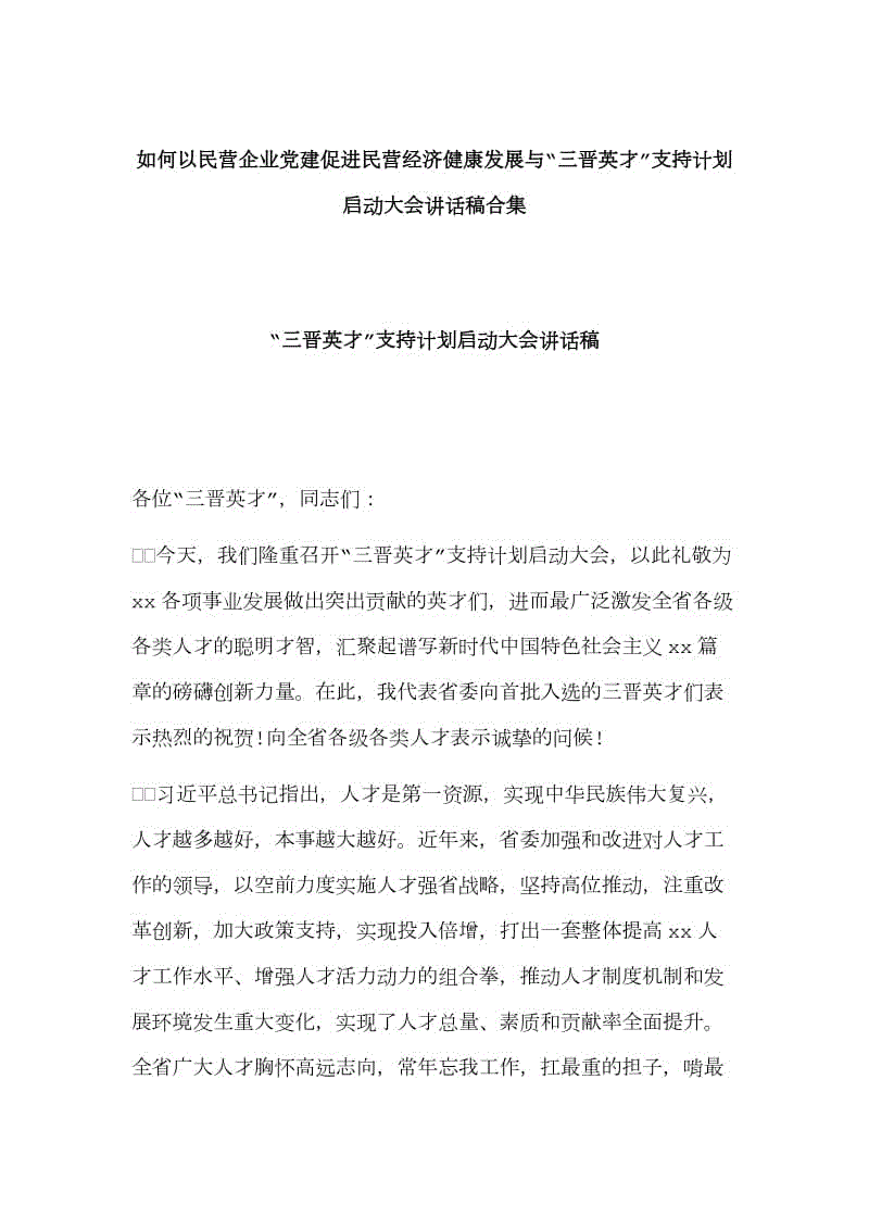 如何以民營企業(yè)黨建促進民營經(jīng)濟健康發(fā)展與“三晉英才”支持計劃啟動大會講話稿合集