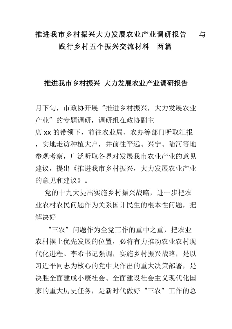 推进我市乡村振兴大力发展农业产业调研报告与践行乡村五个振兴交流材料两篇_第1页