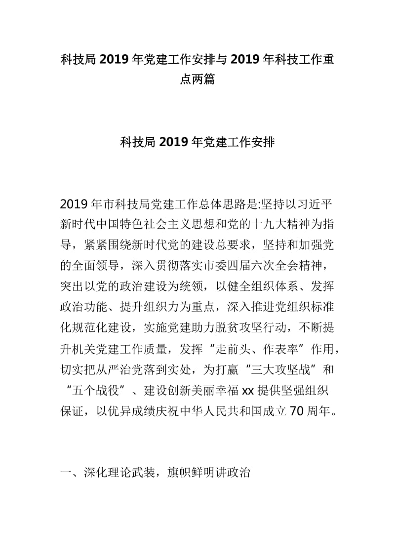 科技局2019年党建工作安排与2019年科技工作重点两篇_第1页