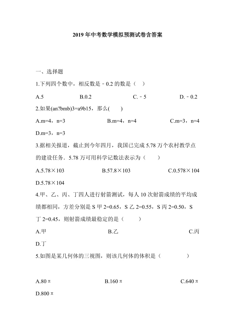 2019年中考数学模拟预测试卷含答案_第1页