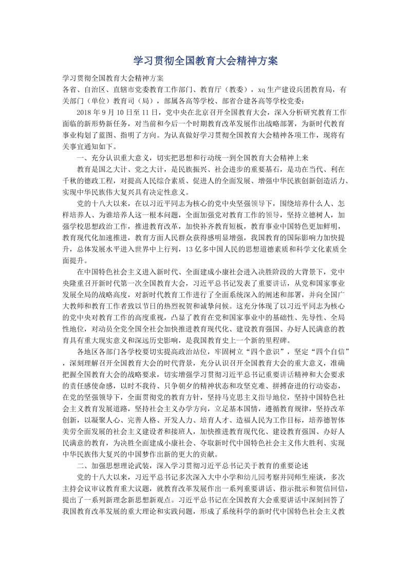 学习贯彻全国教育大会精神方案_第1页