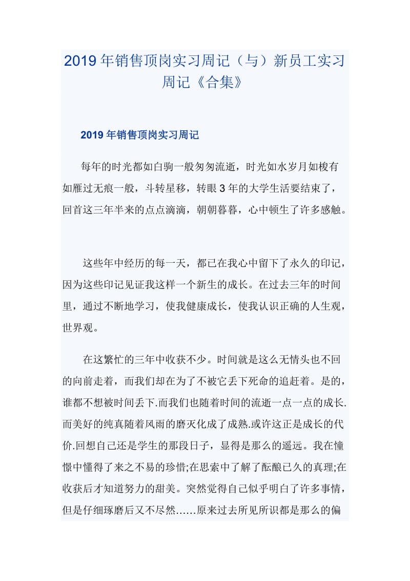 2019年销售顶岗实习周记（与）新员工实习周记《合集》_第1页