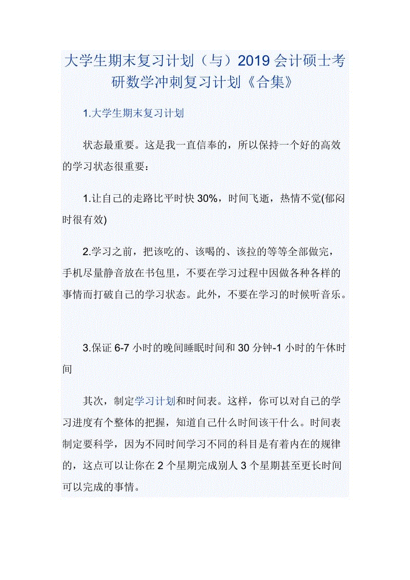 大學(xué)生期末復(fù)習(xí)計(jì)劃（與）2019會(huì)計(jì)碩士考研數(shù)學(xué)沖刺復(fù)習(xí)計(jì)劃《合集》