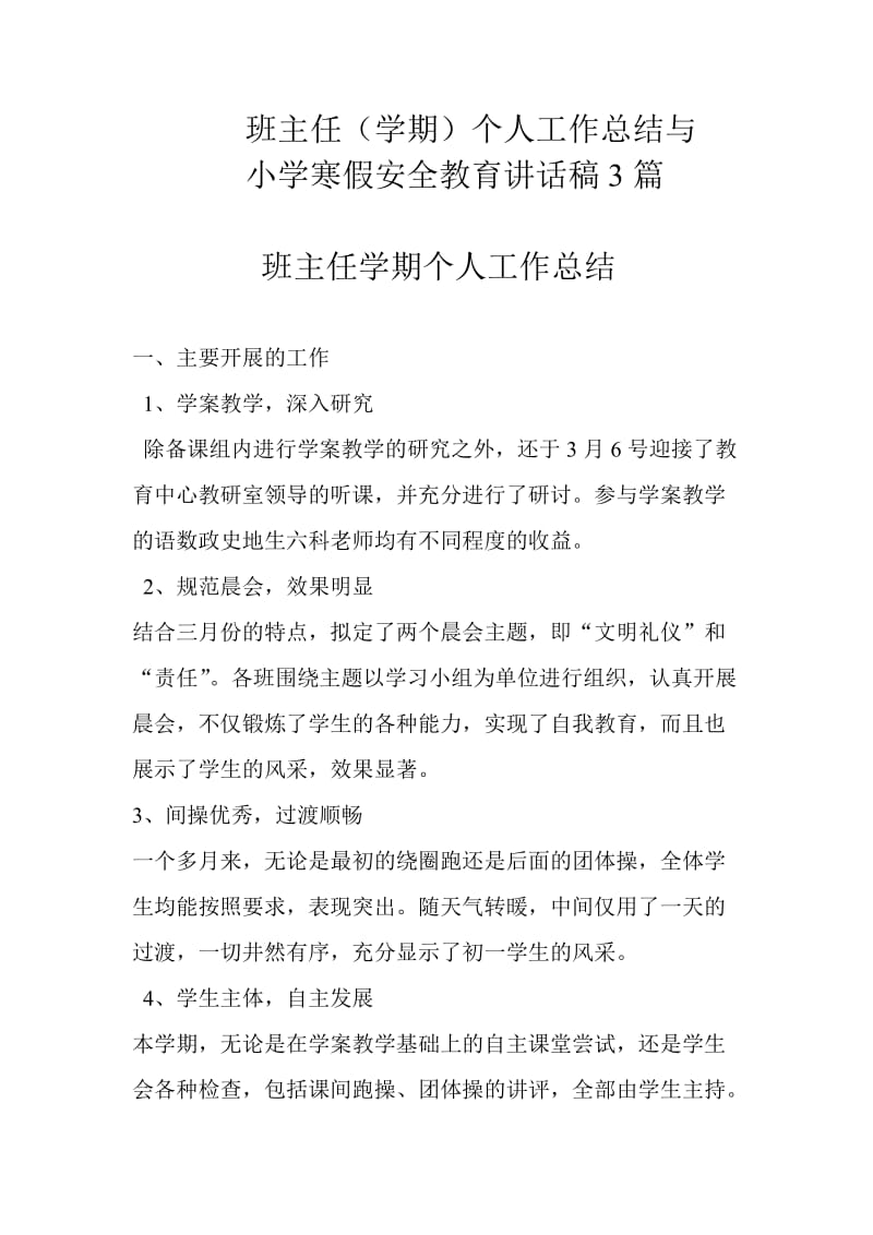 班主任（学期）个人工作总结与小学寒假安全教育讲话稿3篇两篇_第1页