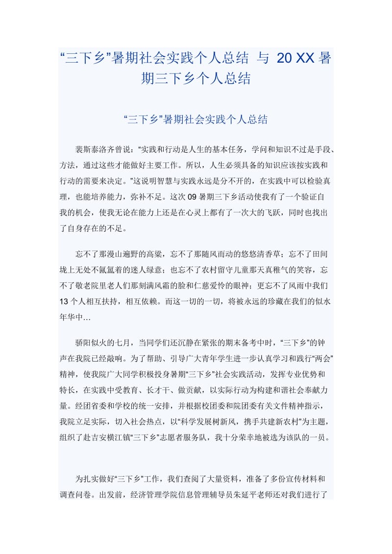 “三下乡”暑期社会实践个人总结 与 20 XX暑期三下乡个人总结_第1页