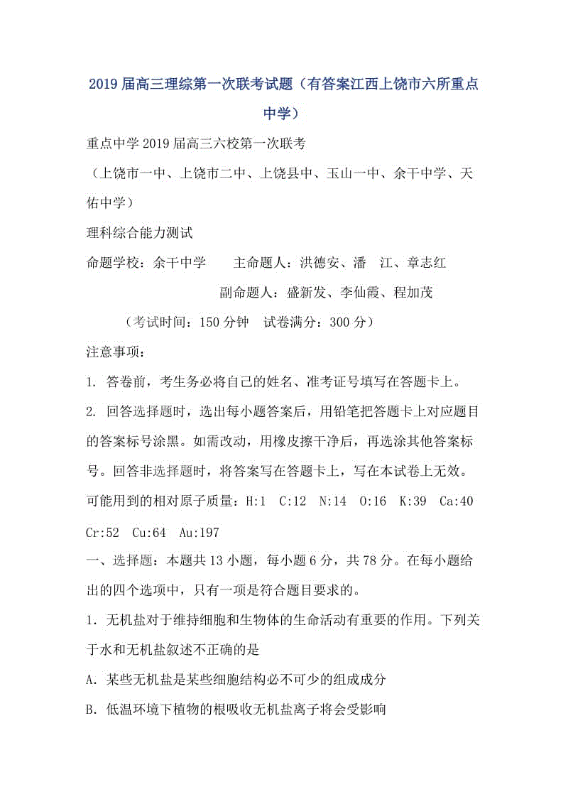 2019屆高三理綜第一次聯(lián)考試題（有答案江西上饒市六所重點中學(xué)）