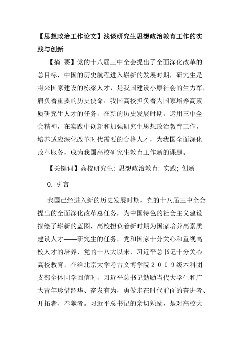 【思想政治工作论文】浅谈研究生思想政治教育工作的实践与创新_第1页