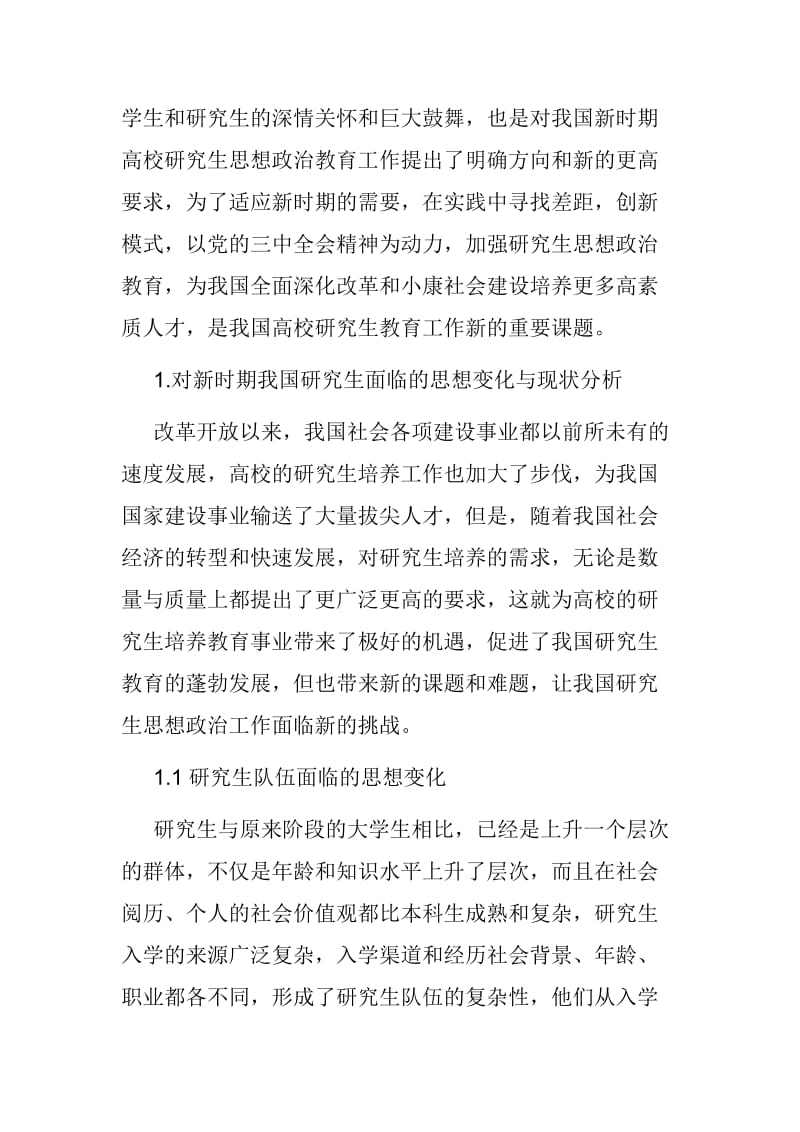 【思想政治工作论文】浅谈研究生思想政治教育工作的实践与创新_第2页