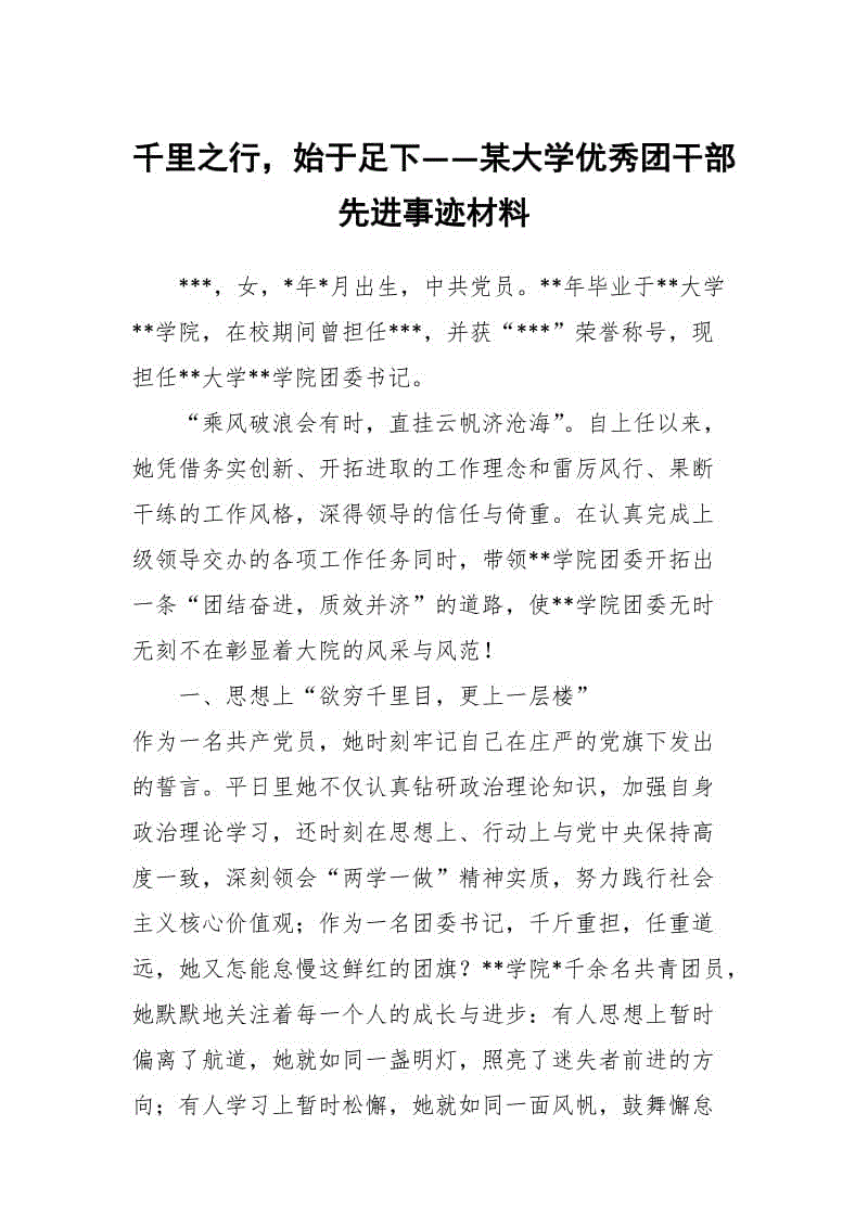 千里之行，始于足下——某大學(xué)優(yōu)秀團(tuán)干部先進(jìn)事跡材料