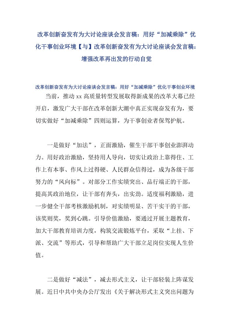 改革創(chuàng)新奮發(fā)有為大討論座談會(huì)發(fā)言稿：用好“加減乘除”優(yōu)化干事創(chuàng)業(yè)環(huán)境【與】改革創(chuàng)新奮發(fā)有為大討論座談會(huì)發(fā)言稿：增強(qiáng)改革再出發(fā)的行動(dòng)自覺