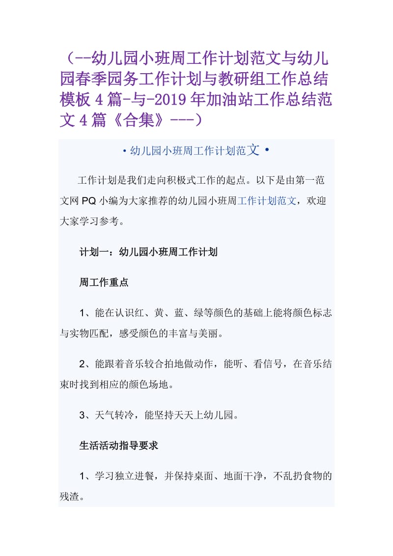 （--幼儿园小班周工作计划范文与幼儿园春季园务工作计划与教研组工作总结模板4篇-与-2019年加油站工作总结范文4篇《合集》---）_第1页