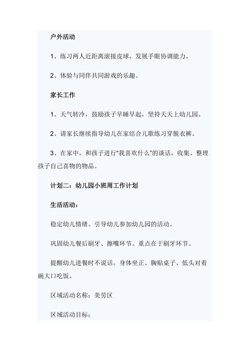 （--幼儿园小班周工作计划范文与幼儿园春季园务工作计划与教研组工作总结模板4篇-与-2019年加油站工作总结范文4篇《合集》---）_第3页