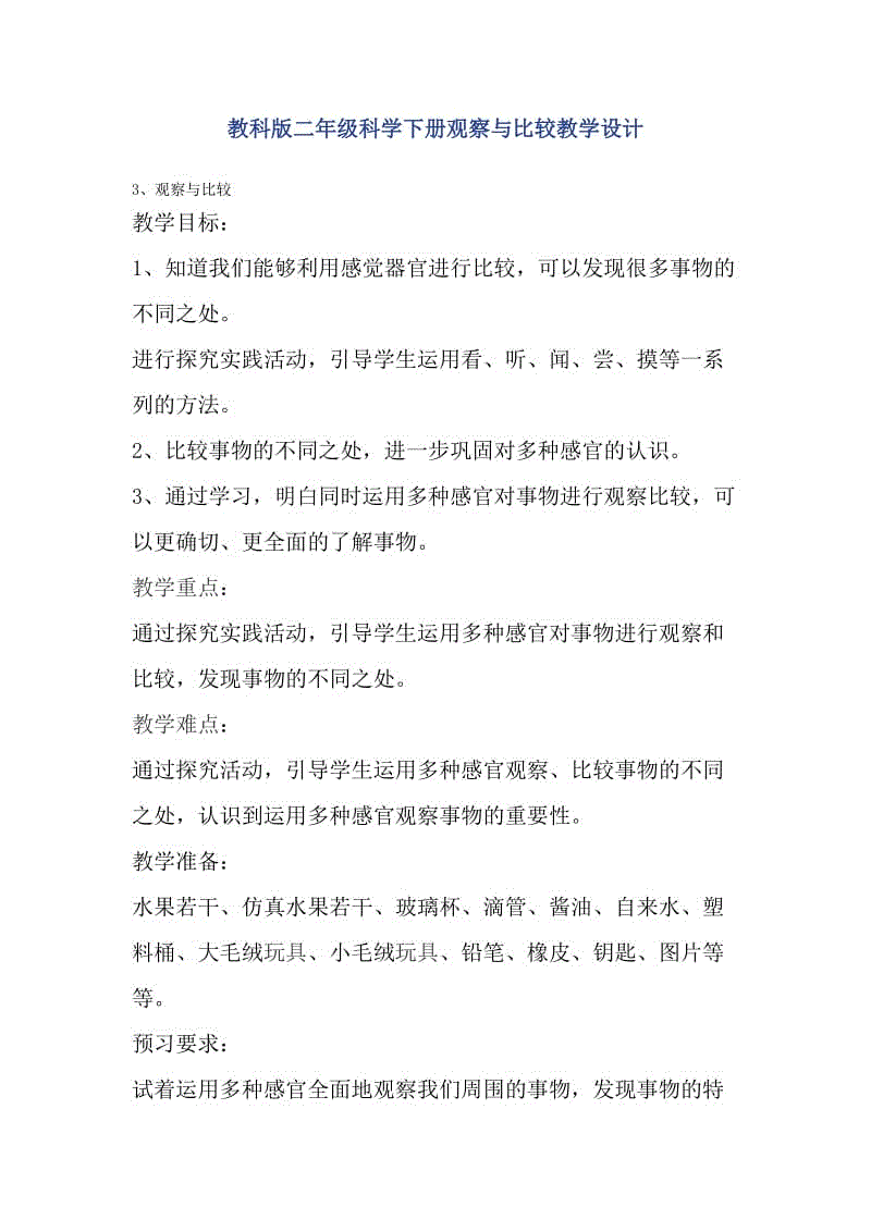 教科版二年級科學下冊觀察與比較教學設計