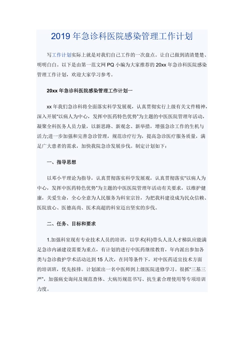 2019年急诊科医院感染管理工作计划_第1页