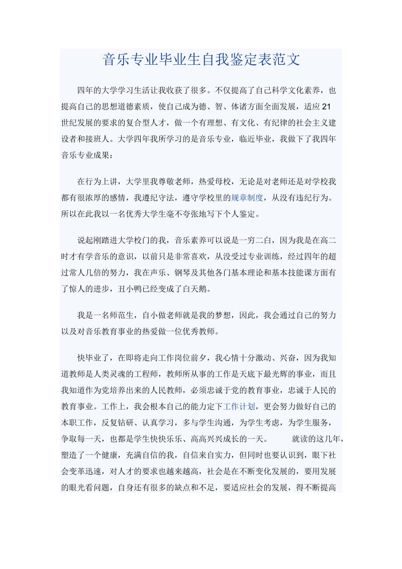 音乐专业毕业生自我鉴定表范文_第1页