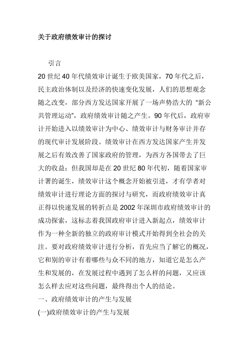 关于政府绩效审计的探讨_第1页