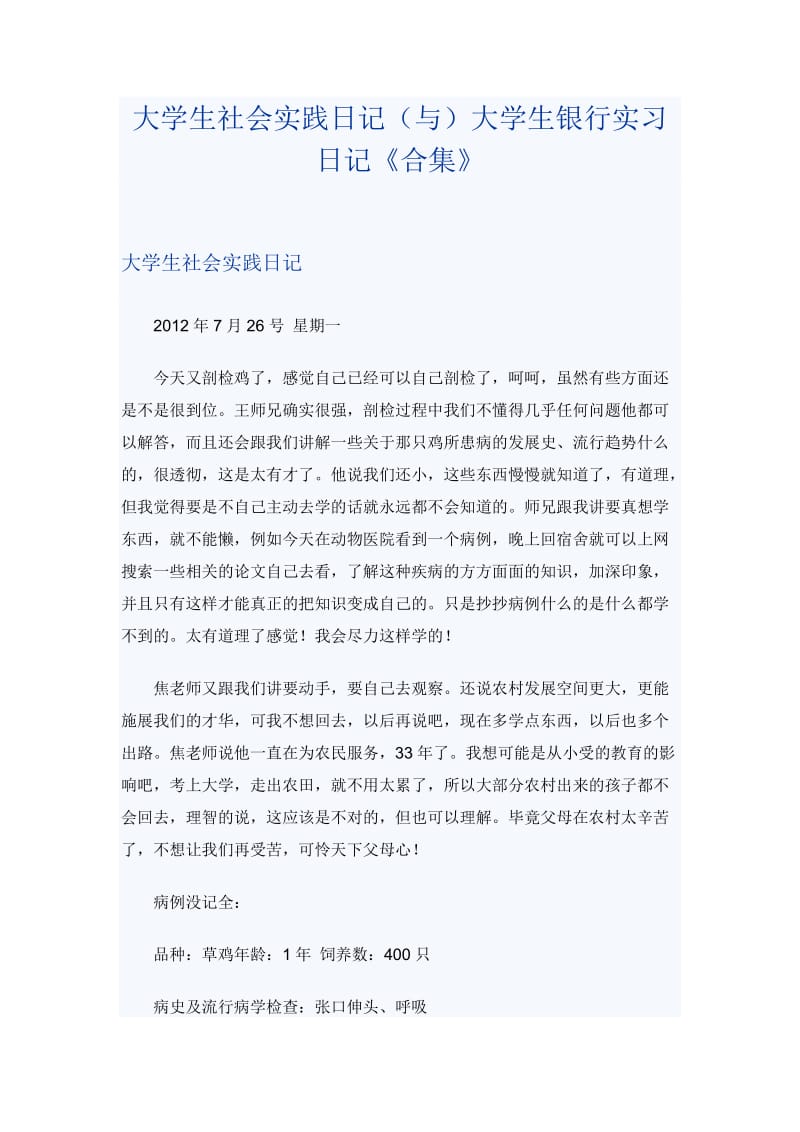 大学生社会实践日记（与）大学生银行实习日记《合集》_第1页