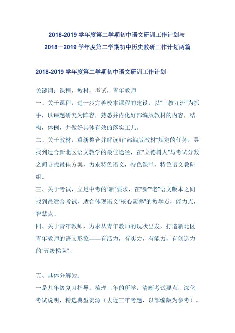 2018-2019學(xué)年度第二學(xué)期初中語(yǔ)文研訓(xùn)工作計(jì)劃與2018－2019學(xué)年度第二學(xué)期初中歷史教研工作計(jì)劃兩篇