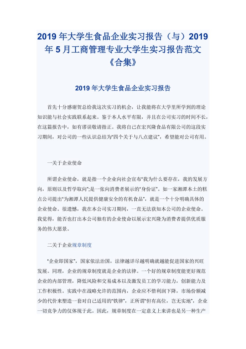 2019年大学生食品企业实习报告（与）2019年5月工商管理专业大学生实习报告范文《合集》_第1页