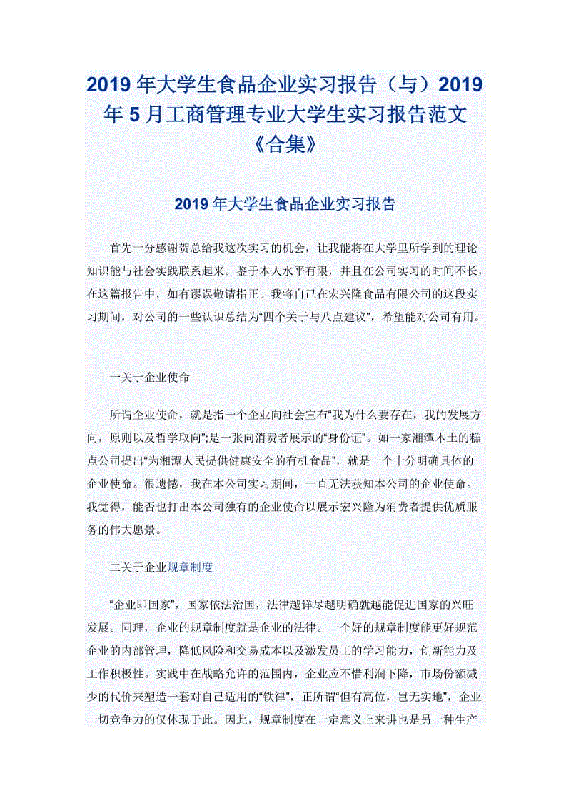 2019年大學生食品企業(yè)實習報告（與）2019年5月工商管理專業(yè)大學生實習報告范文《合集》