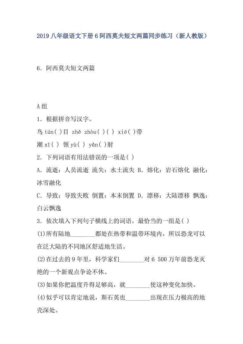 2019八年級(jí)語(yǔ)文下冊(cè)6阿西莫夫短文兩篇同步練習(xí)（新人教版）