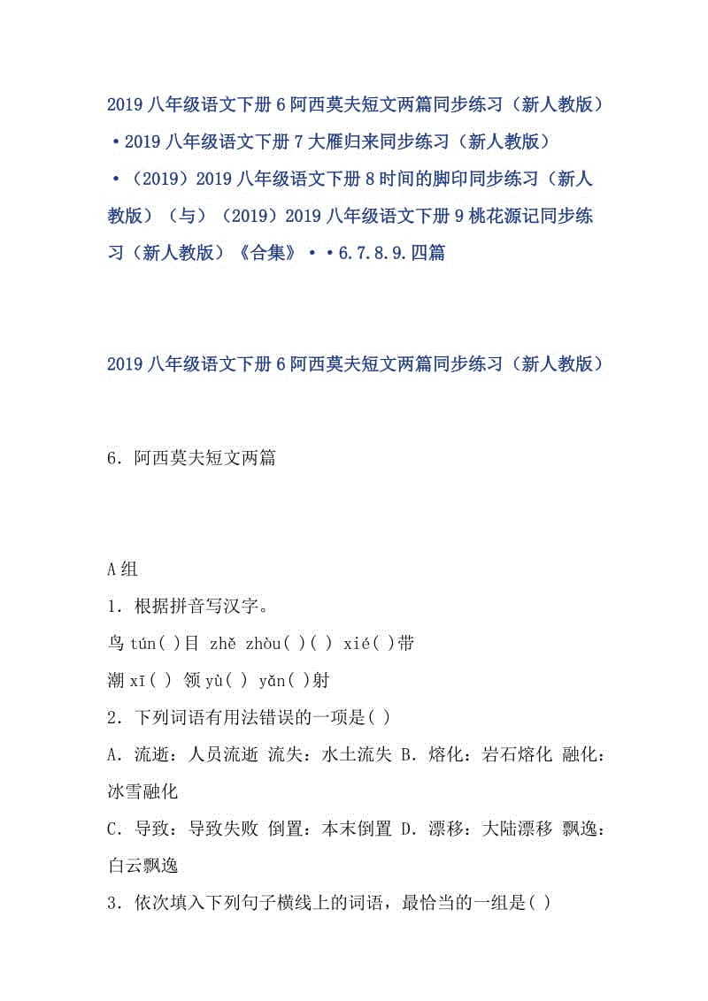 ?2019八年級(jí)語文下冊(cè)7大雁歸來同步練習(xí)（新人教版）?（2019）2019八年級(jí)語文下冊(cè)8時(shí)間的腳印同步練習(xí)（新人教版）（與）（2019）2019八年級(jí)語文下冊(cè)9桃花源記同步練習(xí)（新人教版）《合集》??7.8.9.三篇