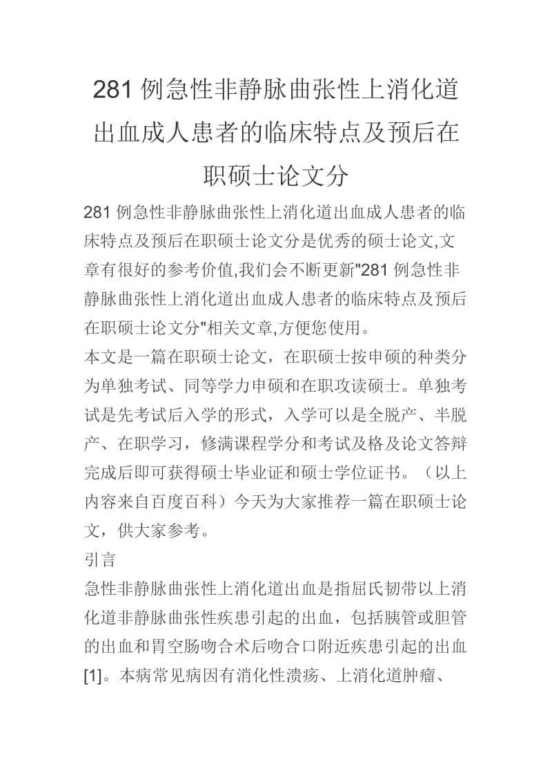 281例急性非静脉曲张性上消化道出血成人患者的临床特点及预后在职硕士论文分_第1页