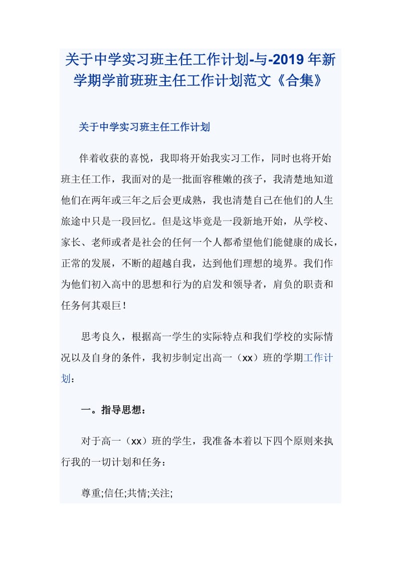 关于中学实习班主任工作计划-与-2019年新学期学前班班主任工作计划范文《合集》_第1页