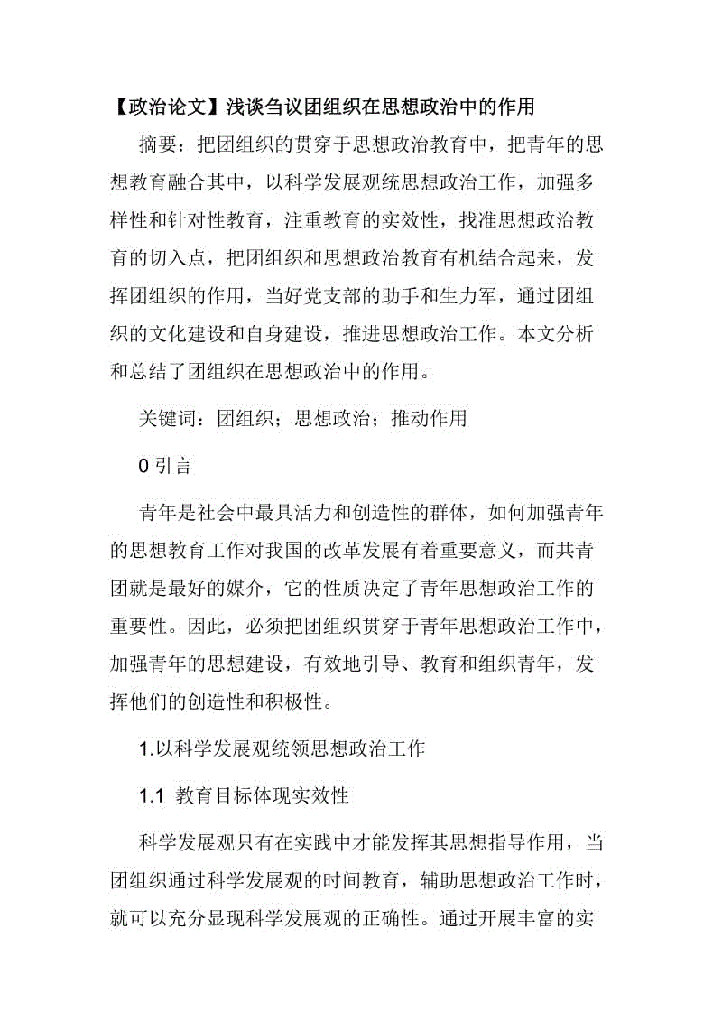 【政治論文】淺談芻議團(tuán)組織在思想政治中的作用