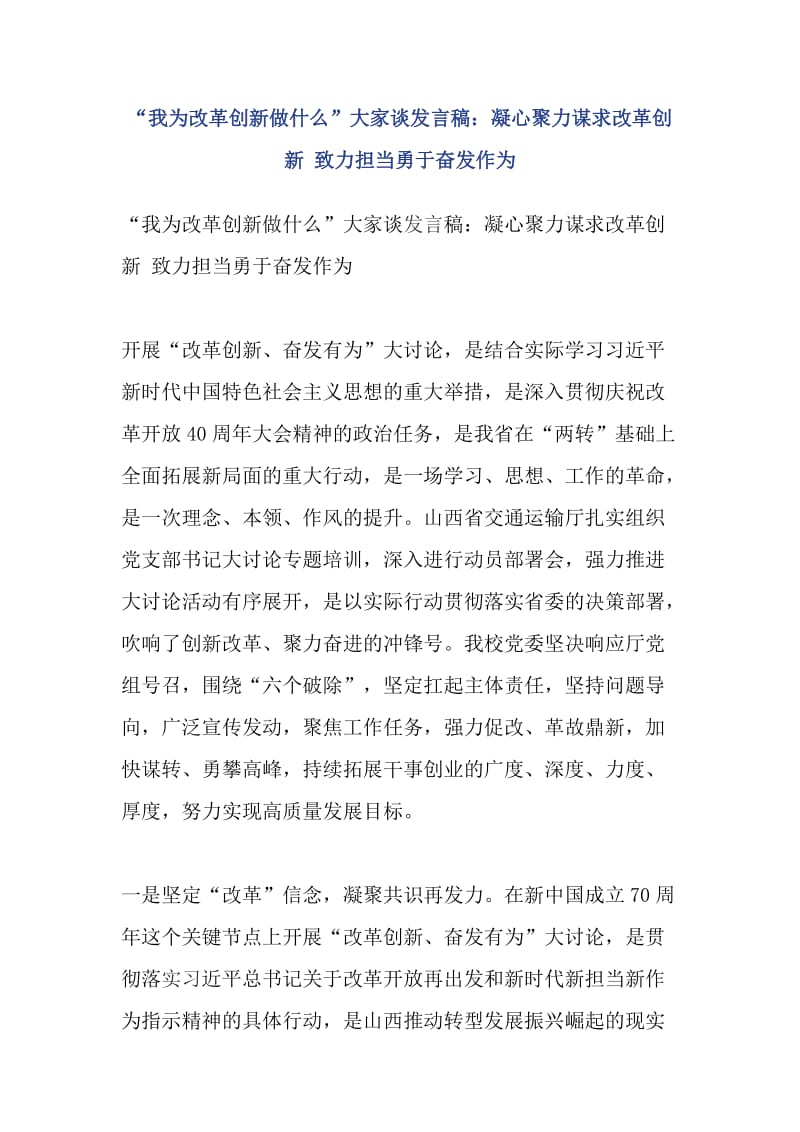 “我为改革创新做什么”大家谈发言稿：凝心聚力谋求改革创新 致力担当勇于奋发作为_第1页