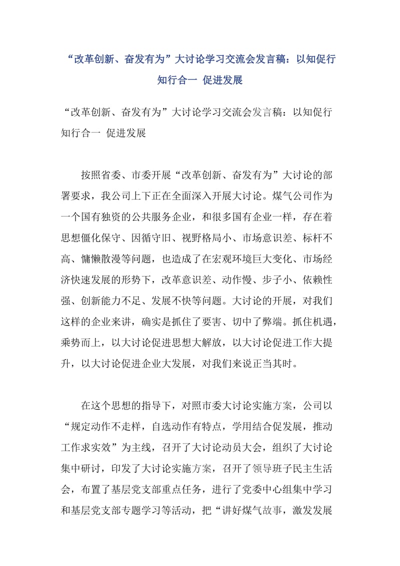 “改革创新、奋发有为”大讨论学习交流会发言稿：以知促行 知行合一 促进发展_第1页